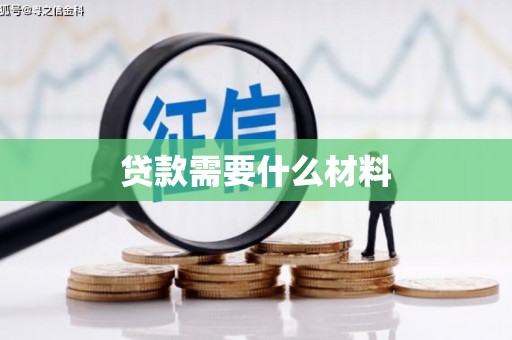 永靖贷款需要什么材料