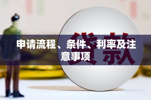 永靖申请流程、条件、利率及注意事项
