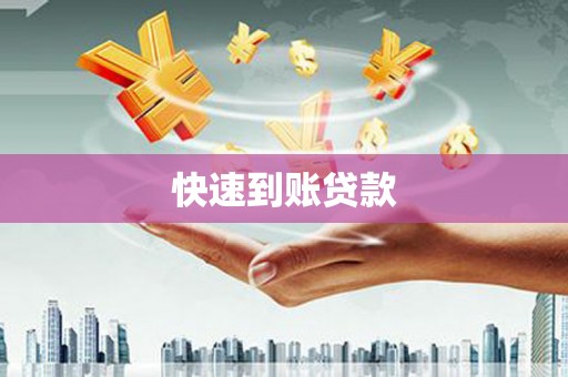 永靖快速到账贷款