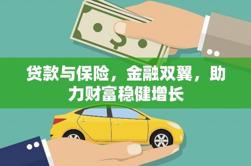 永靖贷款与保险，金融双翼，助力财富稳健增长