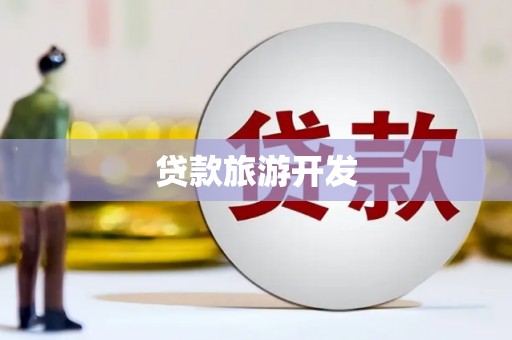 永靖贷款旅游开发