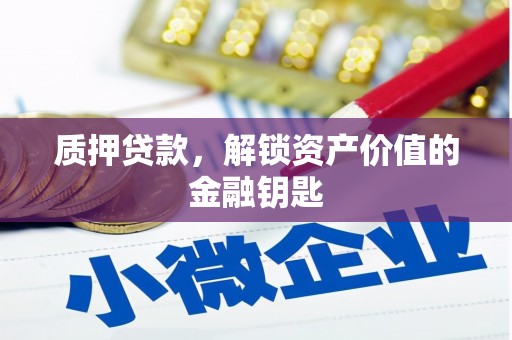 永靖质押贷款，解锁资产价值的金融钥匙