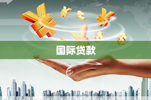 永靖国际贷款