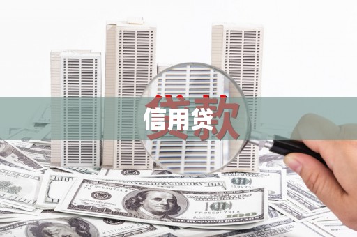 永靖信用贷