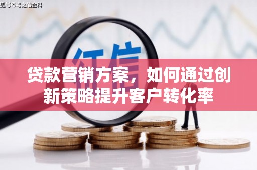 永靖贷款营销方案，如何通过创新策略提升客户转化率