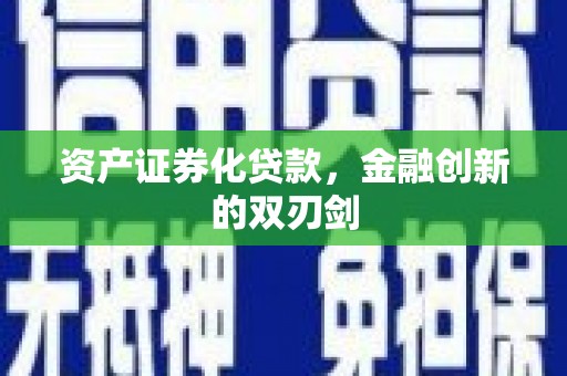 永靖资产证券化贷款，金融创新的双刃剑