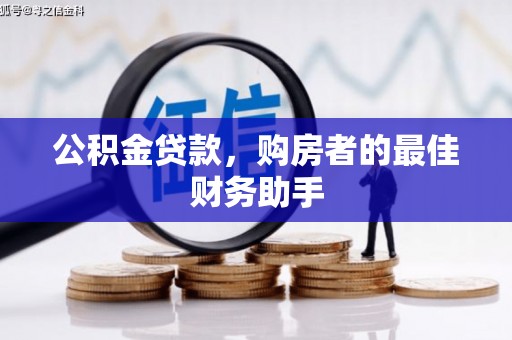 永靖公积金贷款，购房者的最佳财务助手