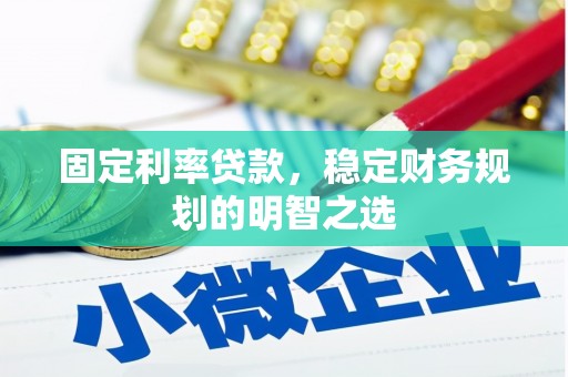 永靖固定利率贷款，稳定财务规划的明智之选