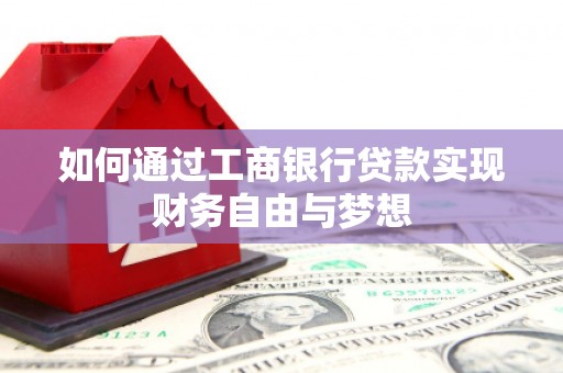 永靖如何通过工商银行贷款实现财务自由与梦想