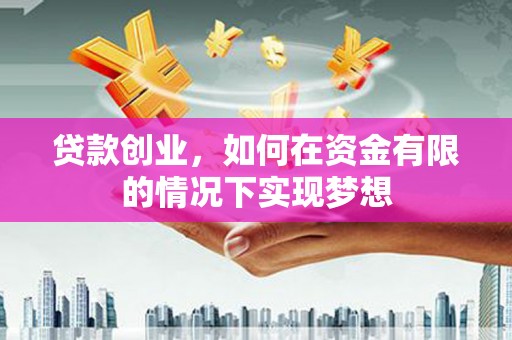 永靖贷款创业，如何在资金有限的情况下实现梦想