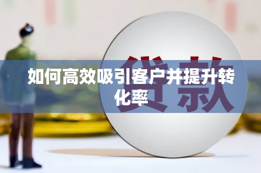 永靖如何高效吸引客户并提升转化率
