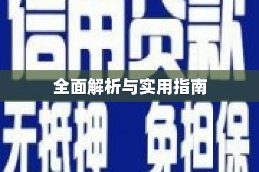 永靖全面解析与实用指南