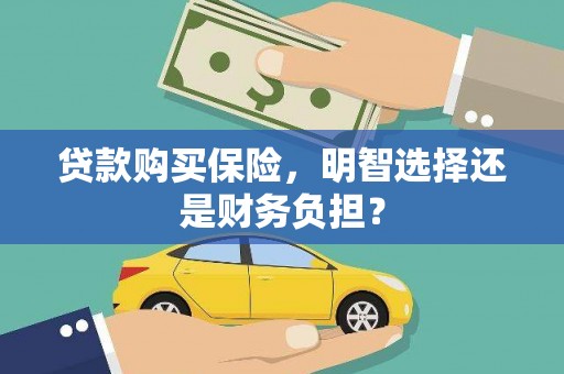 永靖贷款购买保险，明智选择还是财务负担？
