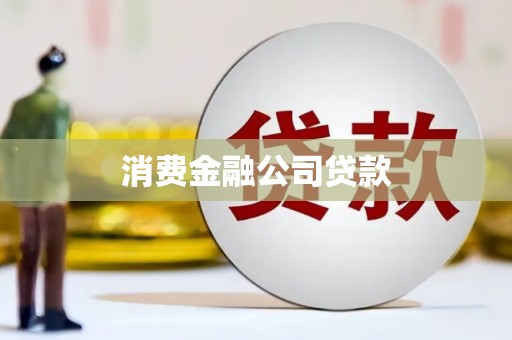 永靖消费金融公司贷款