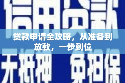 永靖贷款申请全攻略，从准备到放款，一步到位