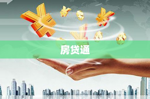 永靖房贷通