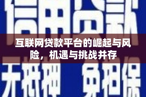 永靖互联网贷款平台的崛起与风险，机遇与挑战并存