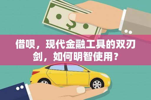 永靖借呗，现代金融工具的双刃剑，如何明智使用？