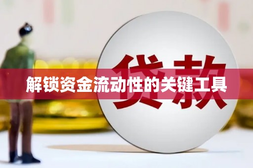 永靖解锁资金流动性的关键工具