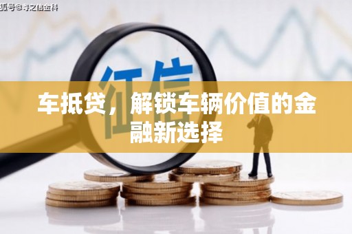 永靖车抵贷，解锁车辆价值的金融新选择