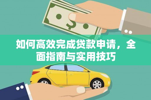 永靖如何高效完成贷款申请，全面指南与实用技巧