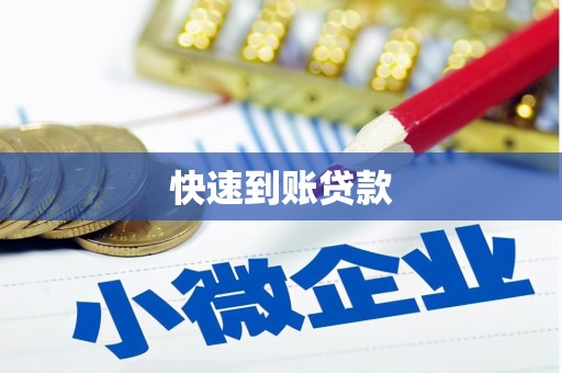 永靖快速到账贷款