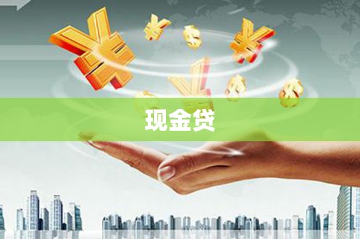 永靖现金贷