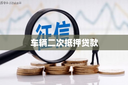 永靖车辆二次抵押贷款