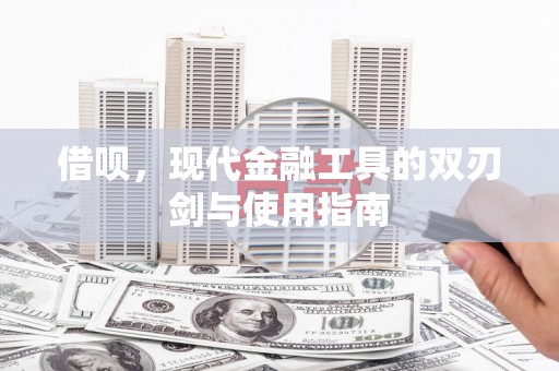 永靖借呗，现代金融工具的双刃剑与使用指南