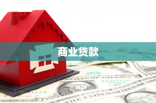 永靖商业贷款