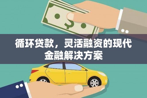 永靖循环贷款，灵活融资的现代金融解决方案