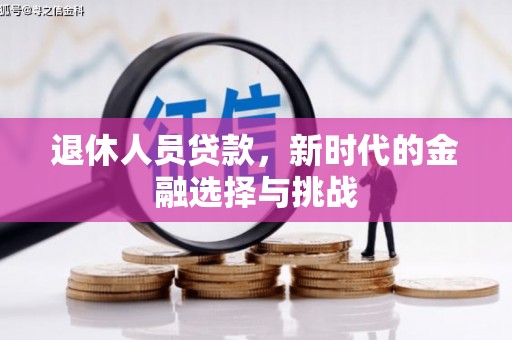 永靖退休人员贷款，新时代的金融选择与挑战
