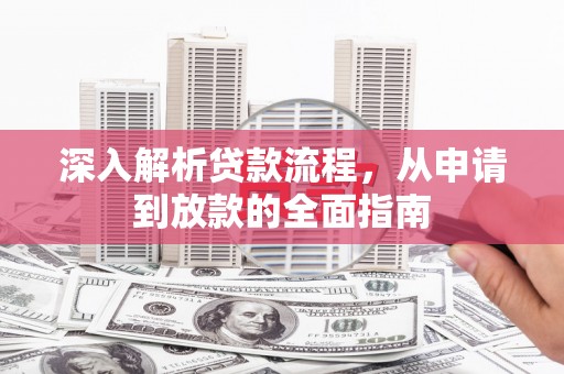 永靖深入解析贷款流程，从申请到放款的全面指南