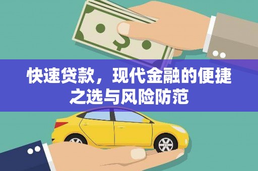 永靖快速贷款，现代金融的便捷之选与风险防范