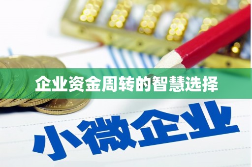 永靖企业资金周转的智慧选择