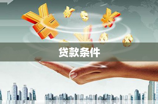 永靖贷款条件