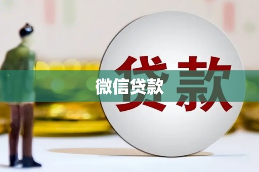 永靖微信贷款