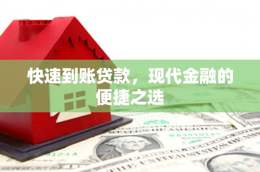 永靖快速到账贷款，现代金融的便捷之选