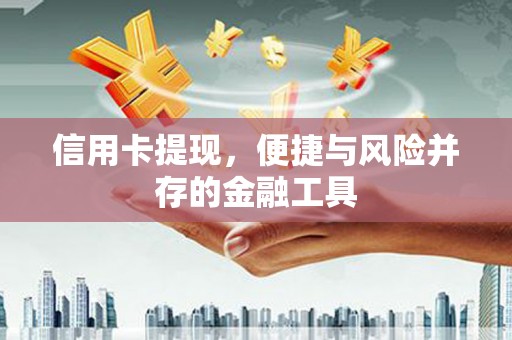 永靖信用卡提现，便捷与风险并存的金融工具