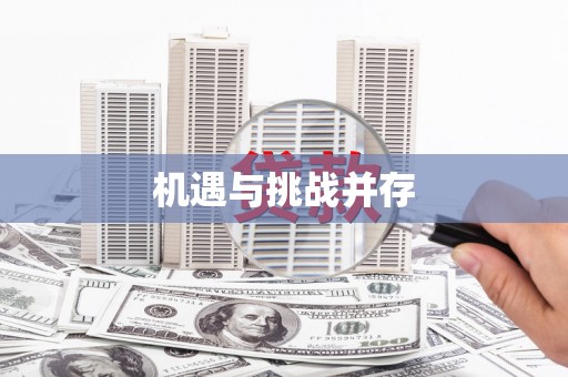 永靖机遇与挑战并存