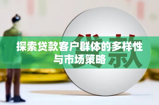 永靖探索贷款客户群体的多样性与市场策略