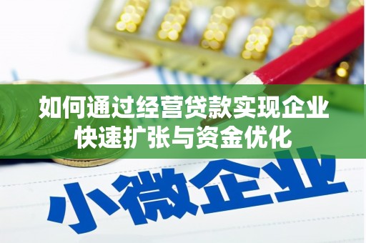 永靖如何通过经营贷款实现企业快速扩张与资金优化