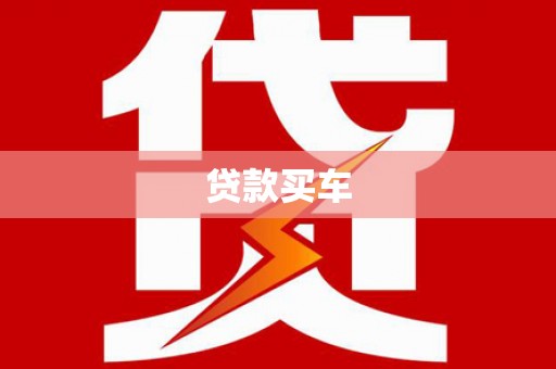 永靖贷款买车