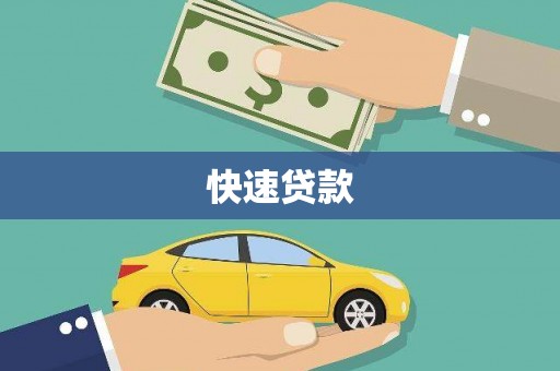 永靖快速贷款