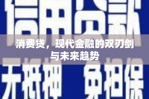 永靖消费贷，现代金融的双刃剑与未来趋势