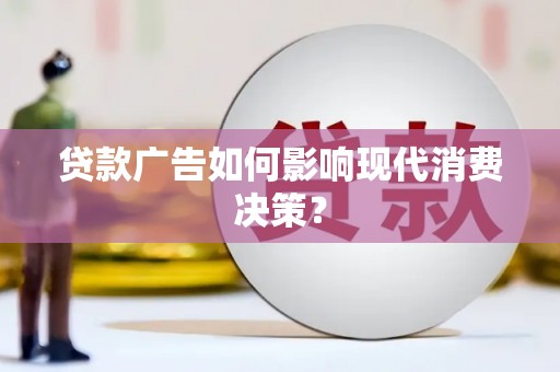 永靖贷款广告如何影响现代消费决策？