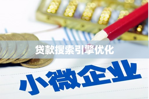永靖贷款搜索引擎优化