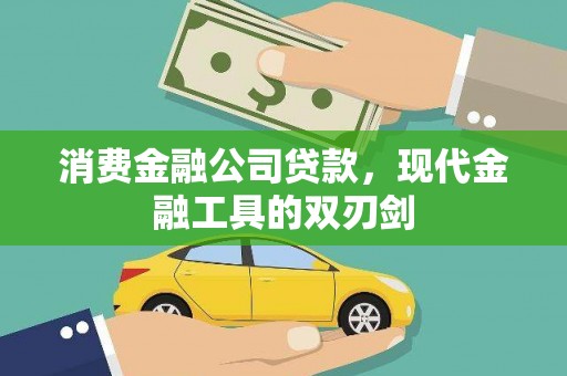 永靖消费金融公司贷款，现代金融工具的双刃剑