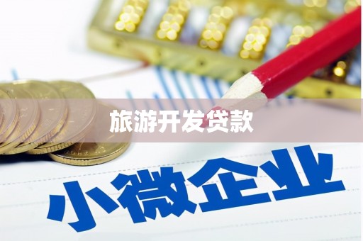 永靖旅游开发贷款