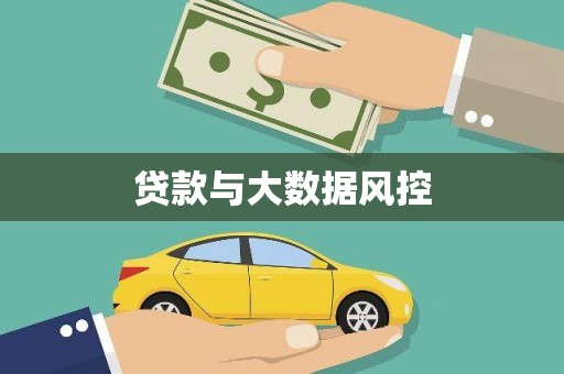 永靖贷款与大数据风控